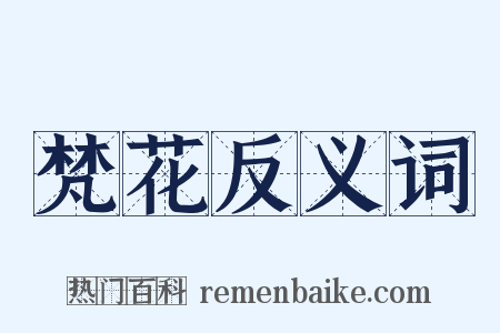 梵花反义词是什么意思的图片